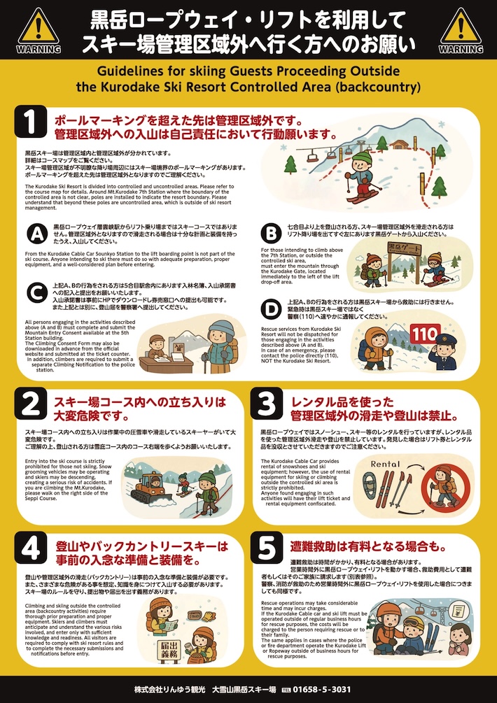 スキー場管理区域外へ行く方へのお願い